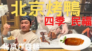 北京自由行2023 北京烤鴨 四季民福故宮店 北京美食 ep.4