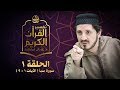 تفسير القرآن الكريم الدكتور عدنان إبراهيم الحلقة 1 