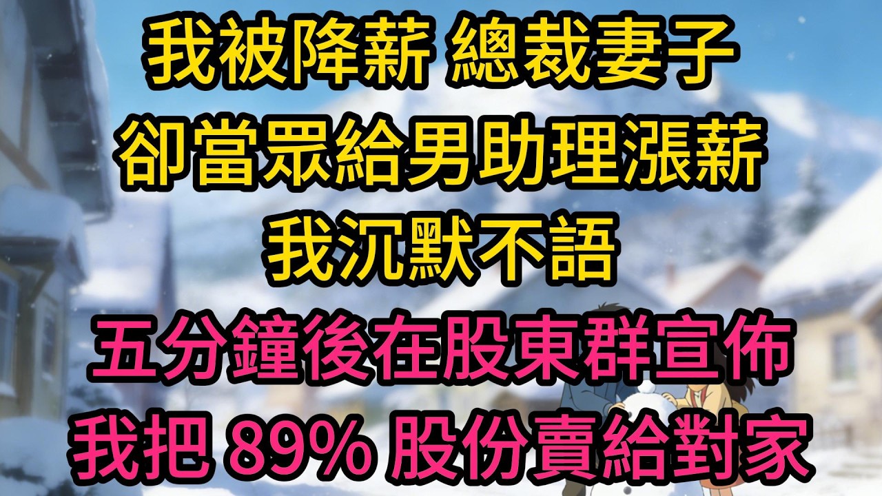 我被降薪，總裁妻子卻當眾給男助理漲薪，我沉默不語，五分鐘後在股東群宣佈：我把 89% 股份賣給對家女總裁了！