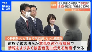 「被害者の存在残して」「心神喪失」で不起訴　殺人事件の遺族らが情報開示の拡大求め法務省に要望書提出｜TBS NEWS DIG