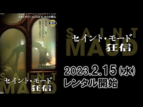 映画『セイント・モード／狂信』予告編