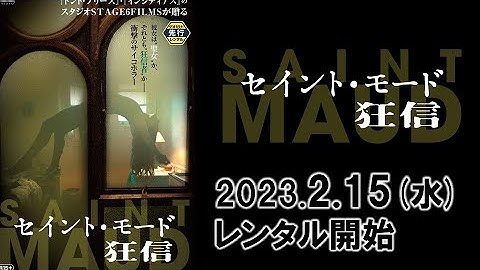 映画『セイント・モード／狂信』予告編