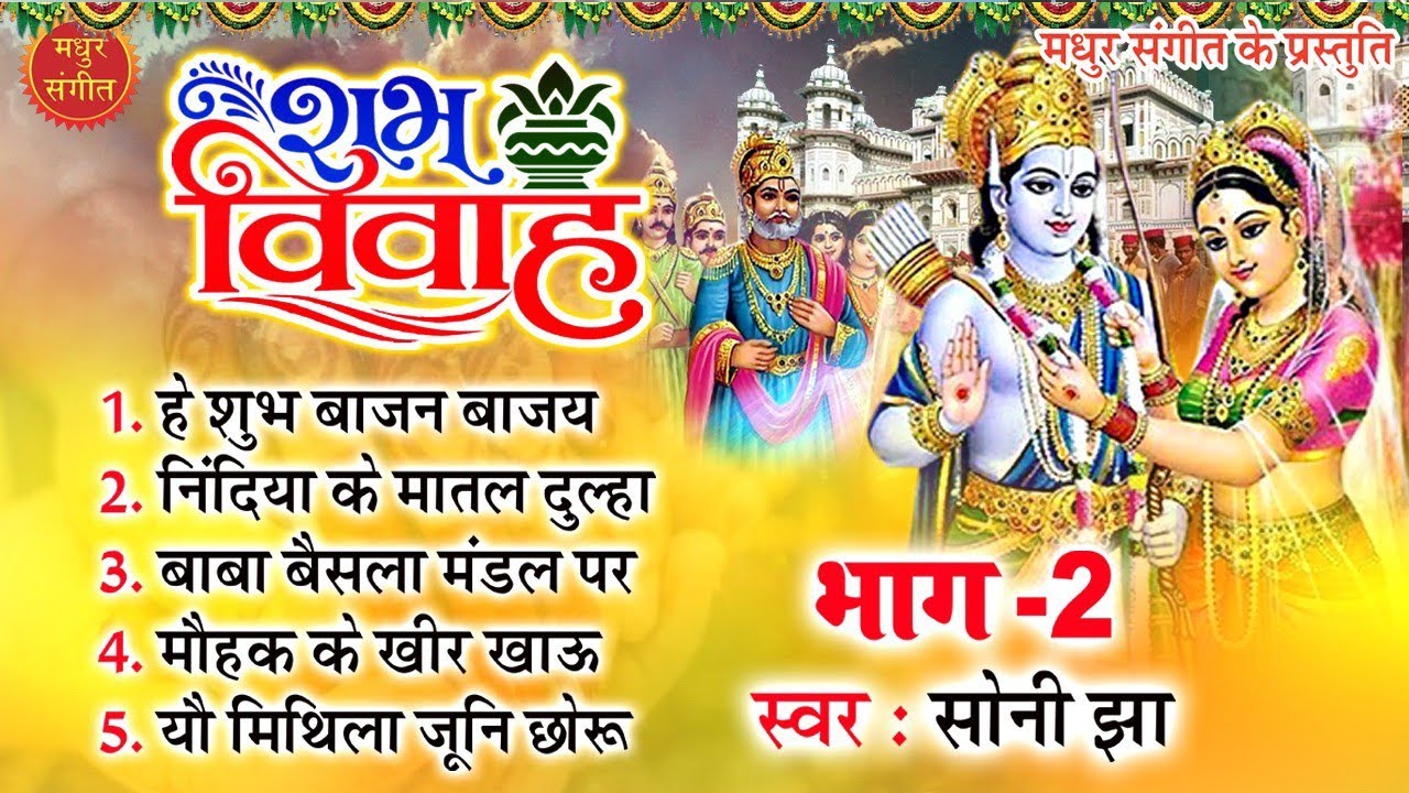 मैथिली विवाह गीत II Maithili Vivah Geet by Soni Jha