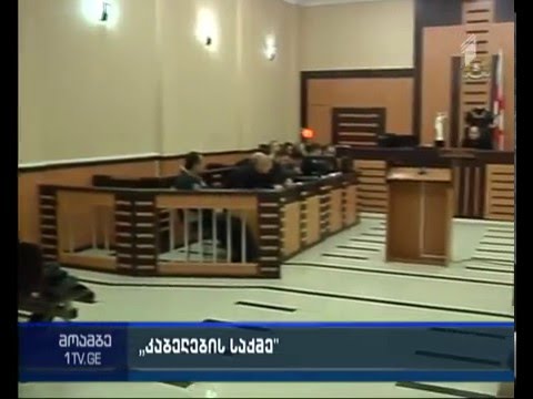 ე.წ. კაბელების საქმეზე დღეს დაცვის მხარის მოწმეები დაიკითხებიან