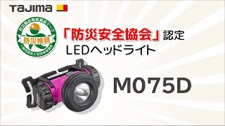 【TAJIMA】 LEDライトM075D