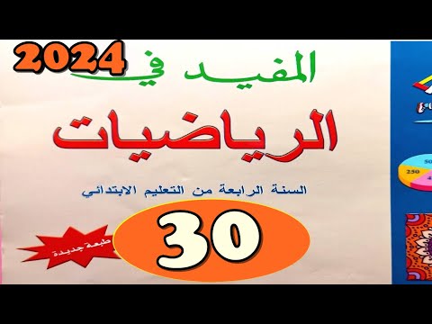 المفيد في الرياضيات المستوى الرابع ص30 طبعة 2021