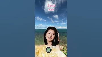 Thumbnail of 邓丽君Teresa Teng 情花 | テレサ・テン | 덩리군 (Deong Li-gun) #music #song