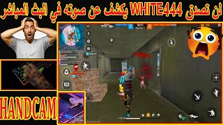 لن تصدق WHITE444 يكشف عن صوته في البث المباشر 😱