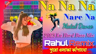 Na Na Na Nare Na || 2023 Ka Hard Bass Mix || Dj Rahul Mix || Rahul Sound ||