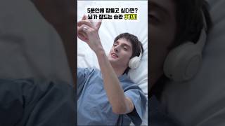 5분안에 잠들고 싶다면? 잠드는습관 3가지 #불면증 #뇌건강 #수면 #숙면 #습관 #습관만들기