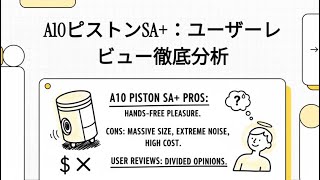 【人生が変わる？】39,800円の「性家電」A10ピストンSA＋PLUSは安物買いの銭失いになるな！ 2
