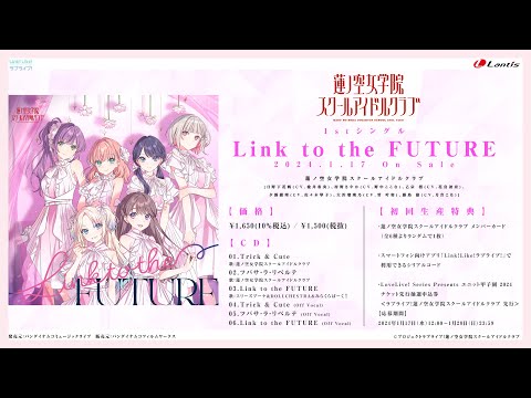 【試聴動画】Link to the FUTURE / 蓮ノ空女学院スクールアイドルクラブ