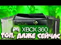 Xbox 360. Шикарная покупка даже сейчас