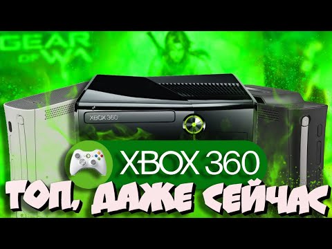 Видео: Xbox 360. Шикарная покупка даже сейчас