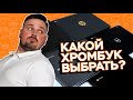 ПЛАНШЕТ НА CHROME OS! КАКОЙ ХРОМБУК ВЫБРАТЬ? Обзор и игровые тесты ACER Chromebook Spin 11