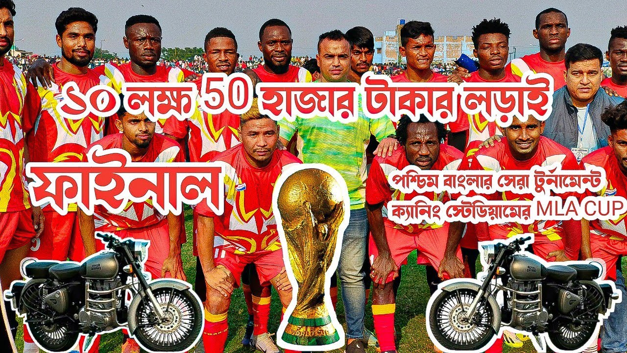ক্যানিং স্টেডিয়ামের মেগা ফাইনাল ম্যাচ 🇮🇳 ST XI লেকটাউন VS AR নালন্দা FC🏟️CANNING MLA CUP 2024 final