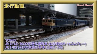 【走行動画】Nゲージ TOMIX JR EF65-1000形電気機関車(田端運転所・Hゴムグレー)＋JR 14系14形特急寝台客車(出雲2・3号)【鉄道模型】