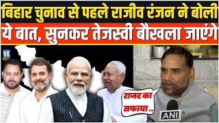Nitish Kumar पर Rajeev Ranjan ने ऐसा क्या बोला सुनकर Tejashwi Yadav को लगेगी मिर्ची |Bihar Election|