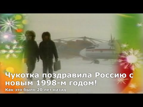 Чукотка поздравила Россию с Новым 1998 годом! Фрагмент новогоднего выпуска ГТРК Чукотка