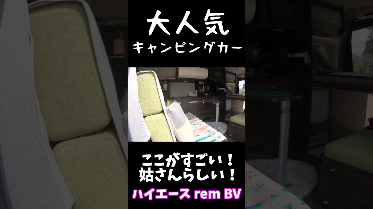 大人気キャンピングカーハイエースREM BVを見学してきた！【切り抜き】【shorts】