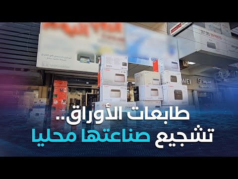 في ظل ارتفاع أسعار طابعات الأوراق مطالب بتشجيع صناعتها محليا