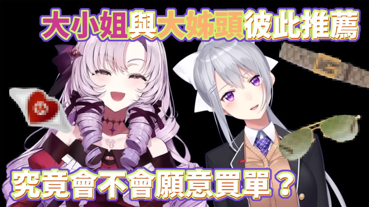 莎樂美大小姐與德龍大姐頭相互推薦覺得適合彼此的古馳精品並為整個企劃做總結！還有神秘的第八位來賓的結局！？【壱百満天原サロメ/樋口楓/雷奧斯・文森特】【彩虹社中文】