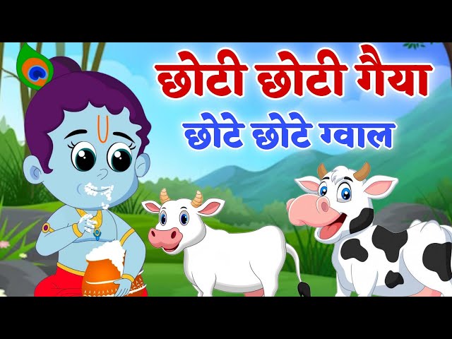 choti choti gaiya chote chote gwal | krishna bhajan | chhoti chhoti gaiya | little krishna songs class=