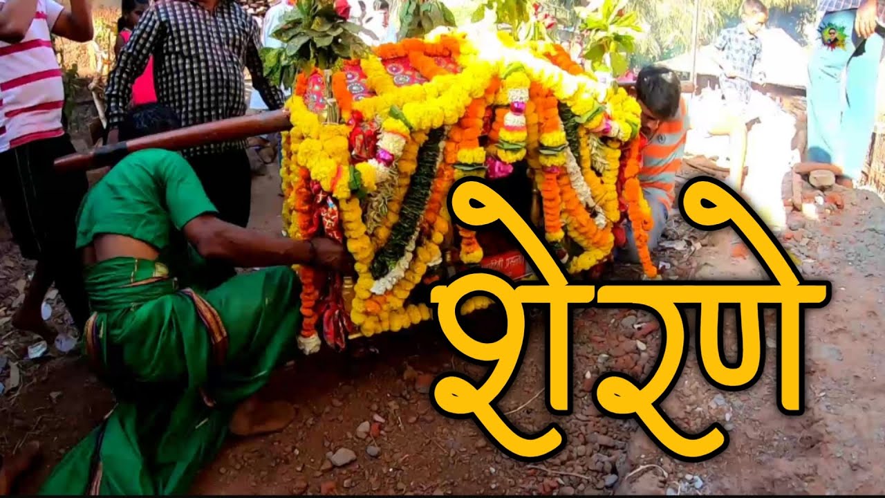 कोकणातील शिमगा | ग्रामदेवीची पालखी आणि शेरणे काढण्याची प्रथा | Kokancha Shimga (Konkan)