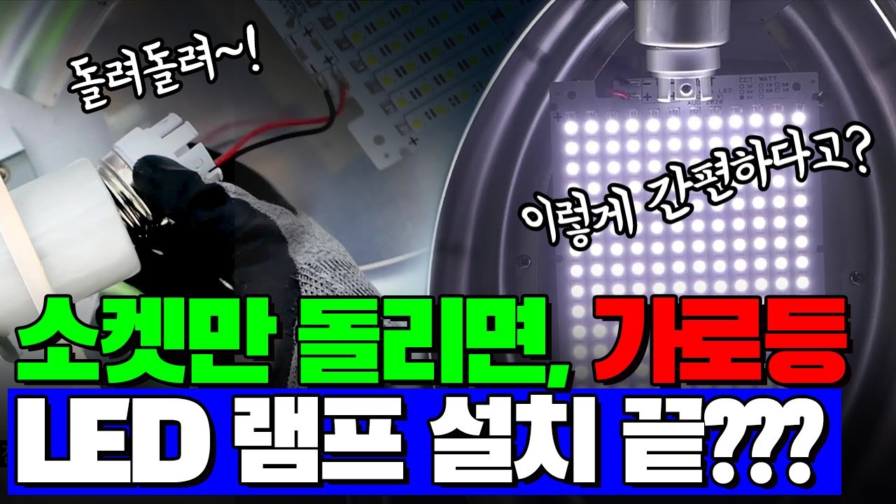 아주 간편하게 일반램프를 LED조명으로 대체하는 영상. 한국조명에서 만든 비타민LED 컷오프 LED램프의 간략한 설치방법 영상 ...