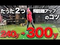 飛距離を60yもアップさせたコツを特別に公開します