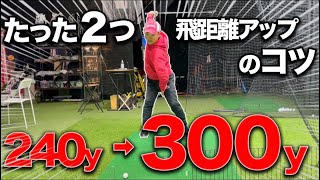 飛距離を60yもアップさせたコツを特別に公開します