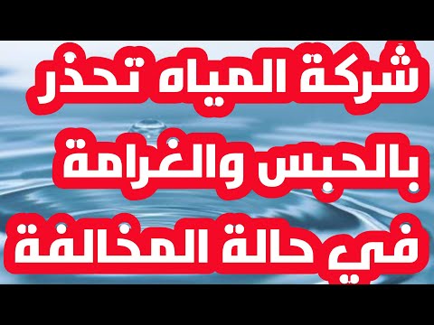 هام وعاجل من شركة المياه عقوبات صارمة تصل إلى الحبس والغرامة بحل ثبوت المخالفة الرش بالخرطوم جريمة