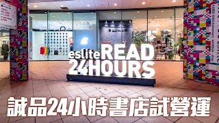 誠品松菸24小時書店試營運｜4K HDR｜eslite READ 24HOURS opening, Taipei, Taiwan