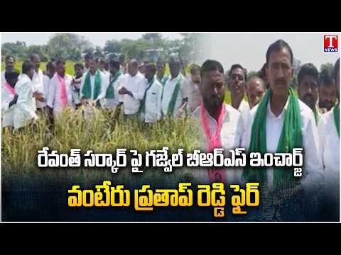 Gajwel BRS Incharge Vanteru Pratap Reddy Fires At Revanth Reddy Government | T News