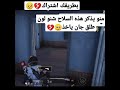 شوفو هذه سلاح يومبي جان هيج