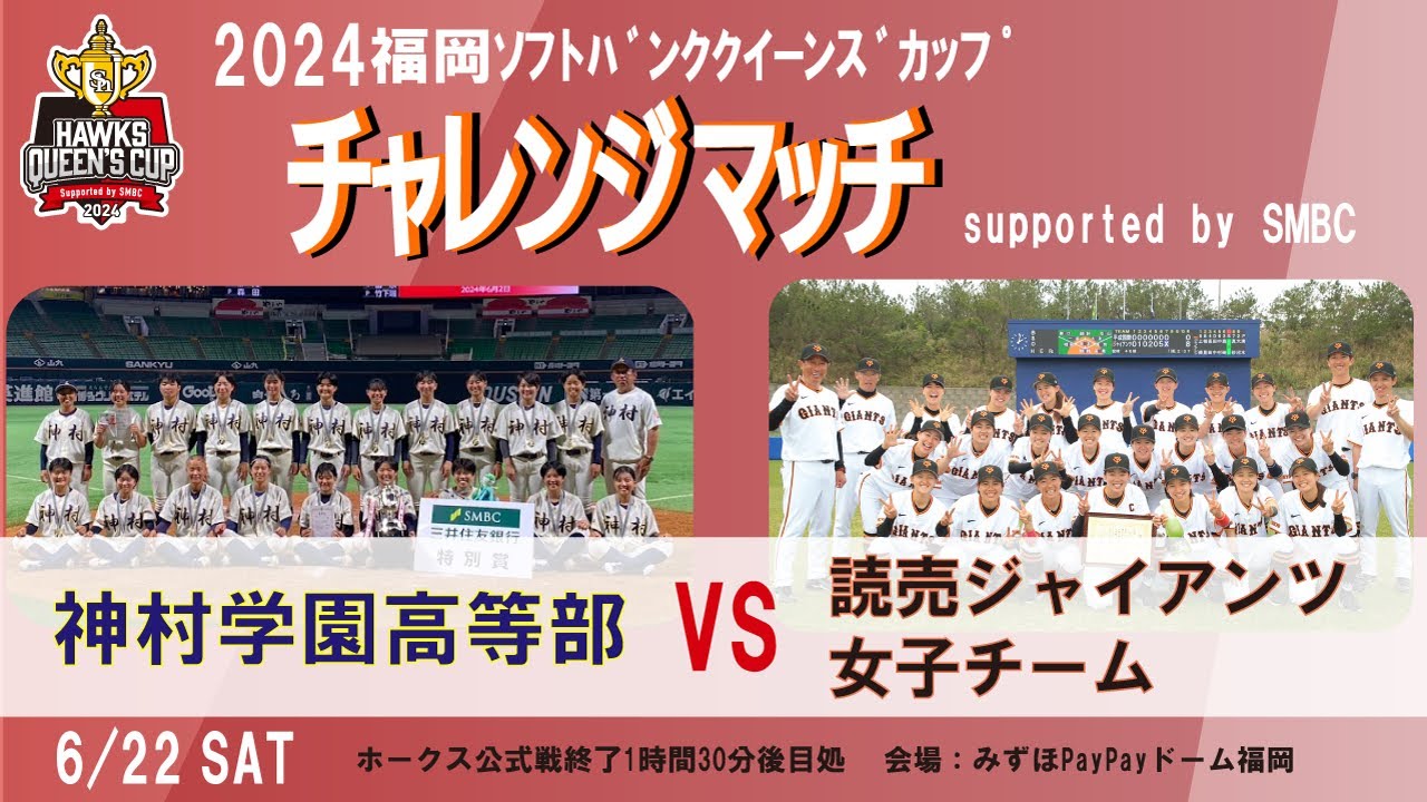 2024 福岡ソフトバンクホークス クイーンズカップ チャレンジマッチ【神村学園高等部 vs 読売ジャイアンツ女子チーム】