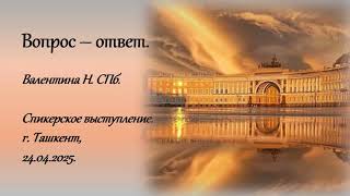 картинка: Валентина Н. СПб. Вопрос - ответ. Спикерское выступление. г. Ташкент, 24.04.25