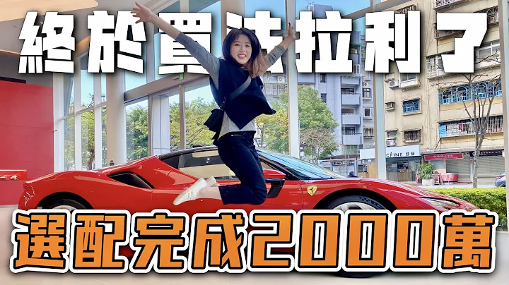 Ferrari F8 空车价1558万，选配完成将近2000万！带你们直击"法拉利"内湖旗舰店的神秘面纱＼爱车生活／BAT design - 天天要闻