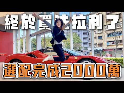 Ferrari F8 空車價1558萬，選配完成將近2000萬！帶你們直擊"法拉利"內湖旗艦店的神秘面紗＼愛車生活／BAT design