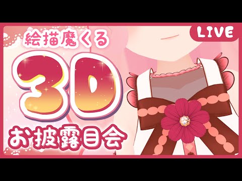 【4周年】3Dお披露目会をするくる！！！【#絵描魔くる3D】