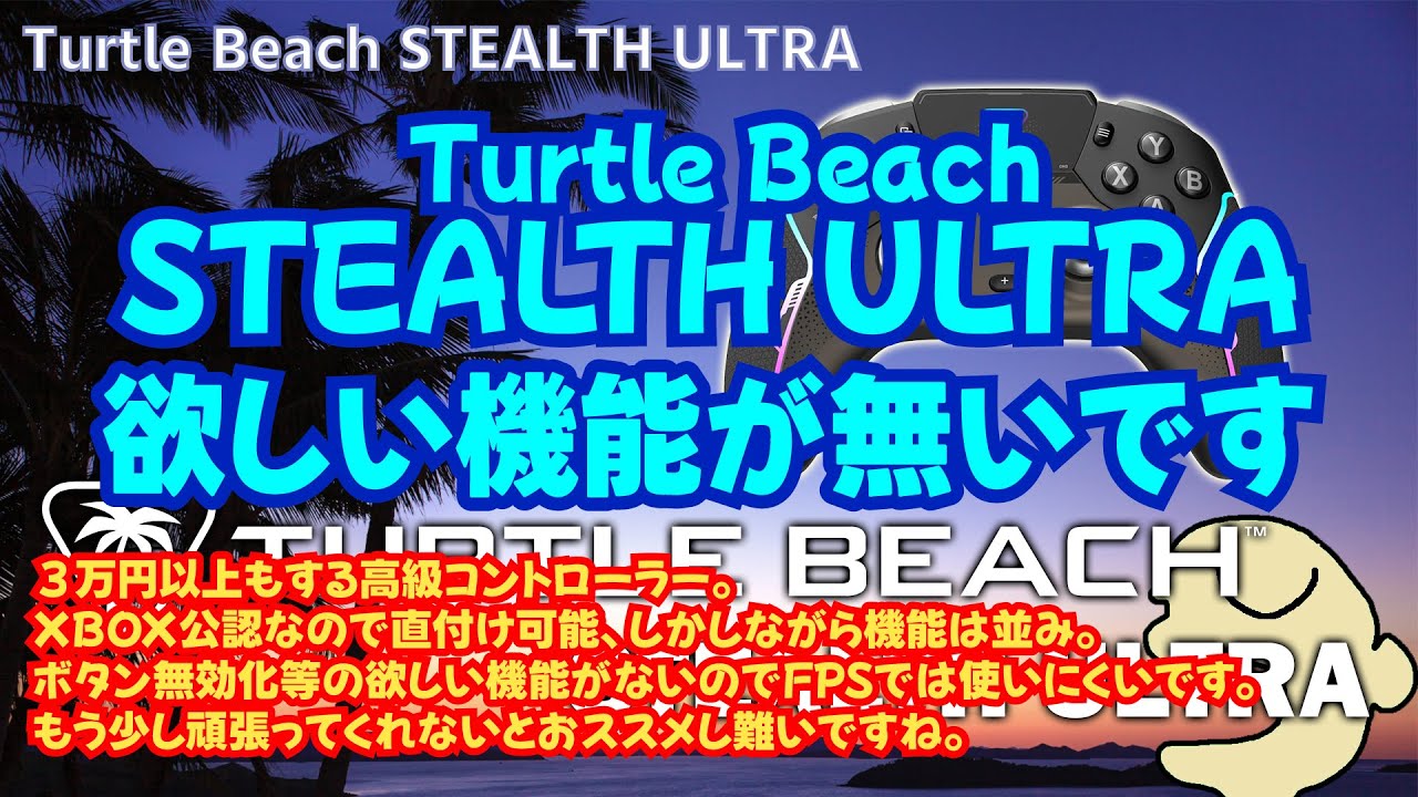 Turtle Beach STEALTH ULTRAレビュー！！