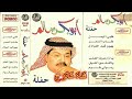 أبوبكر سالم طاب السمر حفلة