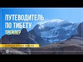 Трейлер к фильму «Путеводитель по Тибету»