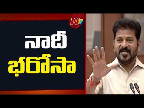 నాదీ భరోసా | CM Revanth Reddy | NTV Telugu - NTVTELUGU