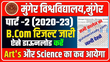 Munger University Part -2 (2020-23) B.Com Result जारी | ऐसे करें डाऊनलोड | जानें BA BSc का कब आयेगा