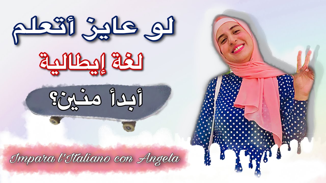 لو عايز أتعلم اللغة الإيطالية، أبدأ منين؟؟ - آلاء حسان || IMPARA l’Italiano con Angela