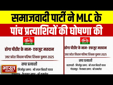 समाजवादी पार्टी ने MLC के पांच प्रत्याशियों की घोषणा की, देखें लिस्ट! |Samajwadiparty|