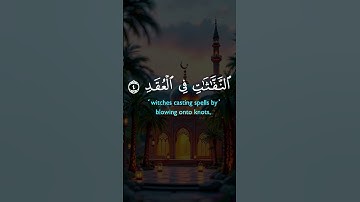سورة الفلق للشيخ #احمد_العجمي #CapCut #fyp #foryoupage #foryou #fypシ #tiktok #viral