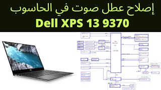 Dell XPS 13 9370  إصلاح مشكل صوت  في الحاسوب