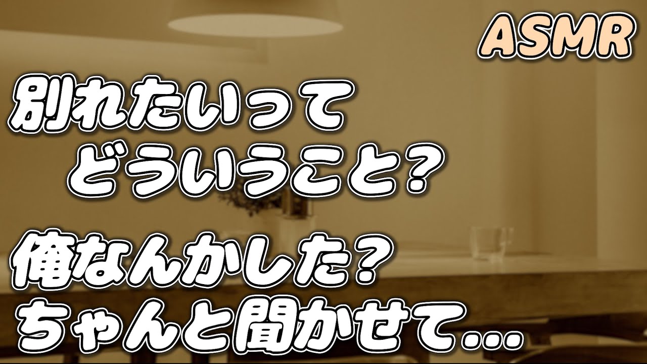 【ASMR】【喧嘩】自分に関心がないことが不安な彼女は 年上彼氏に別れを切り出して…【シチュエーションボイス】【女性向け】
